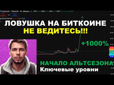 Видео: ВАС ОБМАНЫВАЮТ ПЕРЕД РОСТОМ АЛЬТСЕЗОН НАЧИНАЕТСЯ
