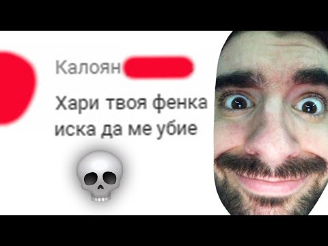 Видео: ФЕНКА ИСКА ДА МЕ УБИЕ 💀