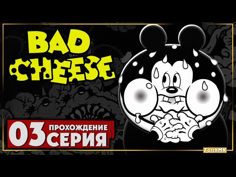 Видео: Финал/Концовка ➤ Bad Cheese 🅕 Прохождение #3 | На Русском | PC