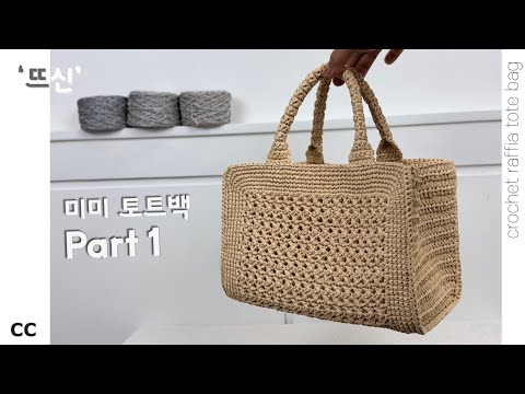 Видео: Часть 1) как связать сумку MiMi крючком #крючком #сумкакрючком #рафия #пикник #корзина #сделай сам