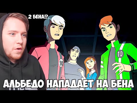 Видео: АЛЬБЕДО! БЕН 10 ИНОПЛАНЕТНАЯ СИЛА 2 СЕЗОН 3 СЕРИЯ / РЕАКЦИЯ НА МУЛЬТФИЛЬМ