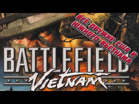 Видео: Battlefield Vietnam. Всё оружие США и Южного Вьетнама.