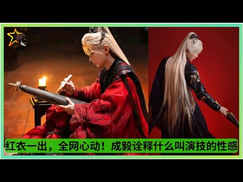 Видео: Когда Чэн И появился в красном, весь интернет был очарован! Он идеально воплощает в себе саму суть