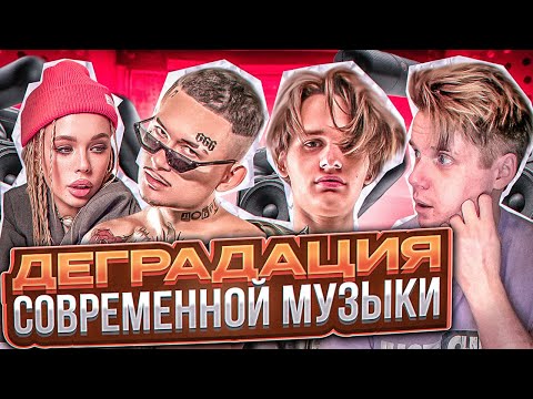 Видео: Деградация Молодежи - УЖАСНАЯ СОВРЕМЕННАЯ МОЛОДЁЖЬ И ИХ ГНИЛЫЕ КУМИРЫ || ДЕГРАДАЦИЯ МУЗЫКИ