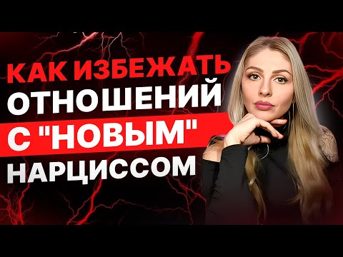 Видео: 🔺Как избежать отношений с "новым" Нарциссом | 5 стратегий🔻