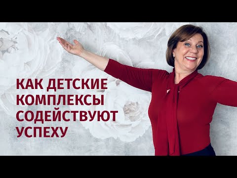 Видео: Как детские травмы влияют на жизнь