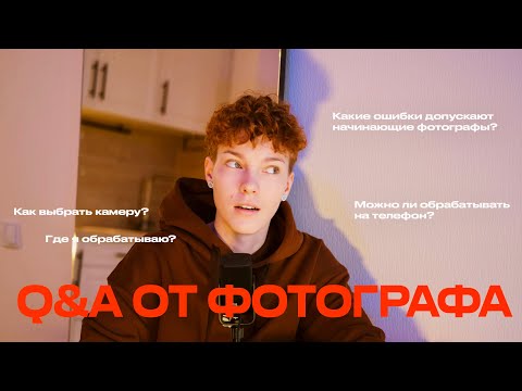 Видео: Ответы на вопросы начинающих фотографов: как выбрать камеру, начать снимать и понять обработку