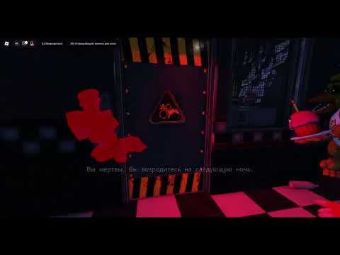 Видео: 💀РОБЛОКС, но это Five Nights At Freddy (Фнаф 1 Заключительное Видео Первой Части)