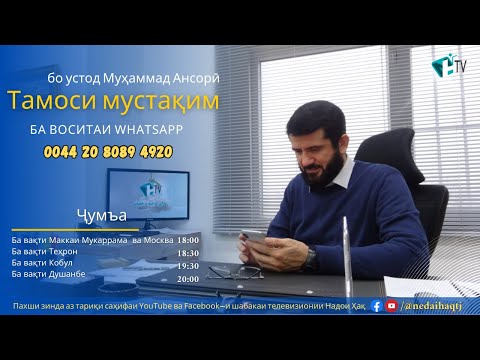 Видео: Тамоси мустақим бо устод Муҳаммад Ансорӣ