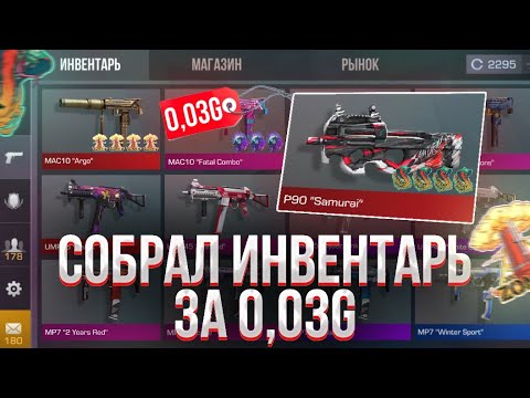 Видео: СОБРАЛ ИНВЕНТАРЬ ЗА 0.03 в СТАНДОФФ 2! | СОБРАЛ ТРЕЙД ИНВЕНТАРЬ ЗА ЛОУ в STANDOFF 2!