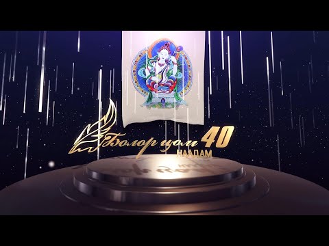 Видео: “Болор цом-40” Яруу найргийн наадам 1-р хэсэг | MNB