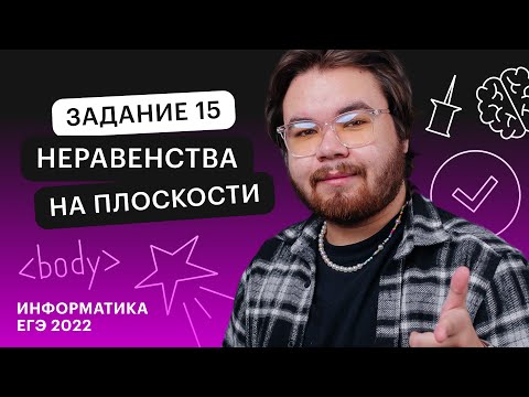 Видео: Задание 15: Неравенства на плоскости | Онлайн - школа СОТКА
