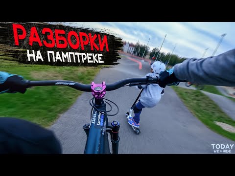 Видео: ►РАЗБОРКИ в ПАРКЕ с самокатером | 1 ДЕНЬ от 1 ЛИЦА на ПАМПТРЕКЕ на МТБ ◄