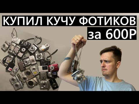 Видео: Купил 27 ФОТИКОВ за 600р на авито! Мусор или годные мыльницы???
