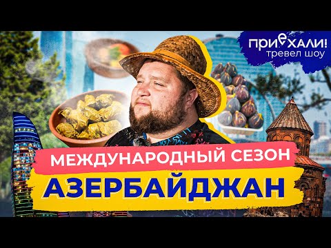 Видео: АЗЕРБАЙДЖАН | Волшебное озеро Нохур, "Бриллиантовая рука" и плов в тесте | Приехали!