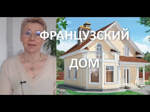 Видео: Франция В гости к новорожденному Дом молодой французской пары Как живут французы