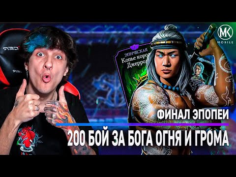 Видео: БО ОГНЯ ЛЮ КАН ПРОТИВ БОССОВ В 200 БОЮ БАШНИ ЧЕРНЫЙ ДРАКОН! ФИНАЛ! Mortal Kombat Mobile