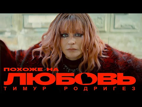 Видео: Тимур Родригез – Похоже на любовь (ПРЕМЬЕРА КЛИПА 2024)