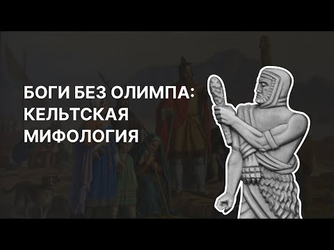 Видео: Боги без Олимпа: кельтская мифология за 7 минут. Ася Занегина
