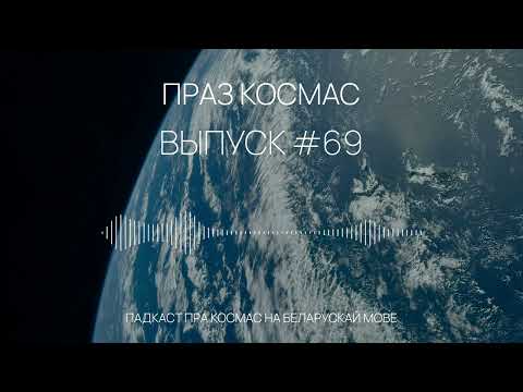 Видео: Падкаст «Праз космас» - Выпуск #69