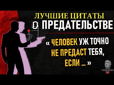 Видео: Лучшие Цитаты о Предательстве, Гениальные фразы о предательстве, любви и дружбе, цитаты со смыслом