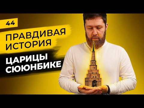 Видео: Сююн-бике в истории татар | Кем на самом деле была ногайская царица в Казани? | Татары сквозь время