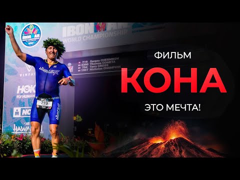 Видео: Фильм: "Кона - это мечта!"