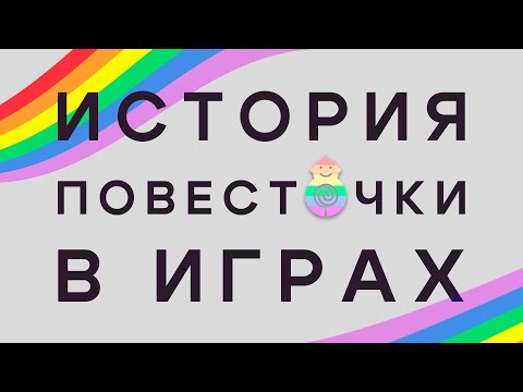 Видео: ИСТОРИЯ ПОВЕСТОЧКИ В ИГРАХ | От Аниты Саркисян до Sweet Baby Inc.