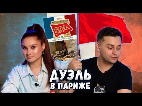 Видео: 🚩УЖЕ ВИДНЕЕТСЯ - Красное знамя над Парижем | Играем в настольную игру