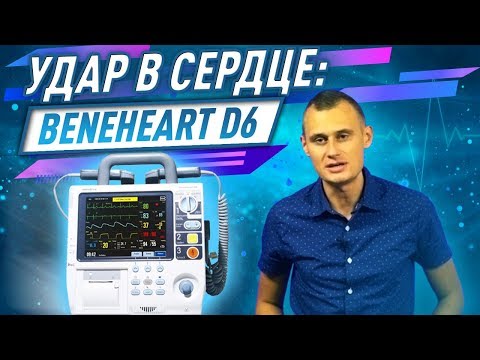 Видео: Обзор Mindray BeneHeart D6 СДЕЛАЛИ УДАР В СЕРДЦЕ