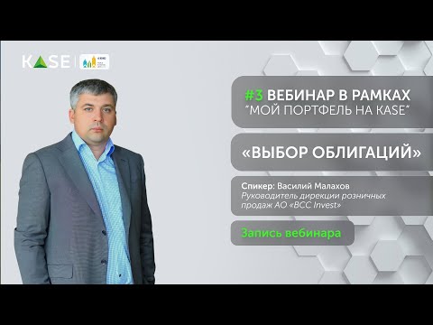 Видео: Вебинар #3: «Выбор облигаций»