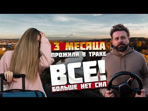Видео: Три месяца прожили в траке. Нашли самый красивый штат. Мы уходим!