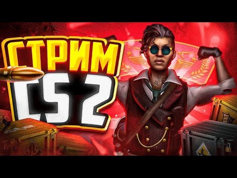 Видео: 🔴CS:2 | ПРЕМЬЕР | РАЗДАЧА СКИНОВ🔴