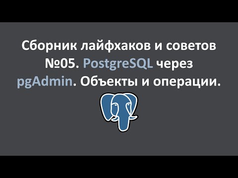 Видео: Сборник лайфхаков и советов №05  PostgreSQL через pgAdmin