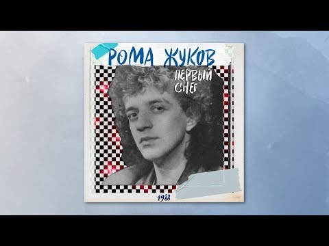 Видео: Рома Жуков - Первый снег