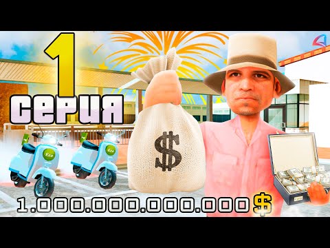 Видео: НАЧАЛО! ПУТЬ до ТРИЛЛИОНА в GTA SAMP #1