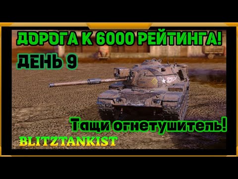 Видео: WotBlitz! Путь к 6000 рейтинга! День 9 (436)