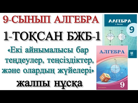 Видео: 9 сынып алгебра 1 тоқсан бжб 1