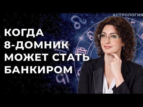 Видео: Когда 8-домник может стать банкиром