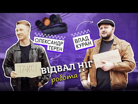 Видео: Відвал ніг: Робота таксистом | Терен і Влад Куран