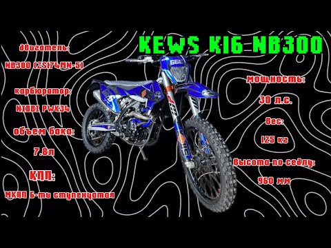 Видео: ПОЛНАЯ СБОРКА, ОБЗОР И НАСТРОЙКА ЭНДУРО KEWS K16 NB300! МОЙ НОВЫЙ МОТОЦИКЛ!🔥🔥