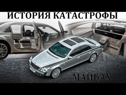 Видео: Maybach. КАТАСТРОФА САМОГО РОСКОШНОГО АВТОМОБИЛЯ В МИРЕ