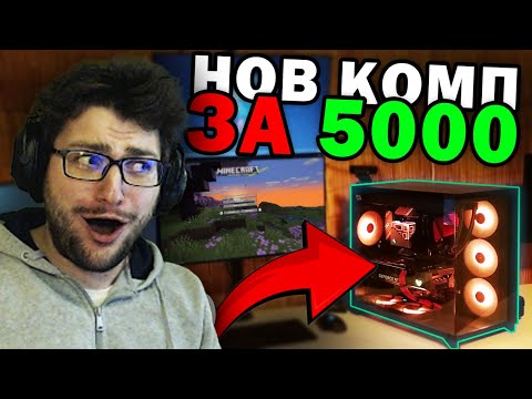 Видео: Нов КОМП За 5000лв❗ Нов GAMING SETUP