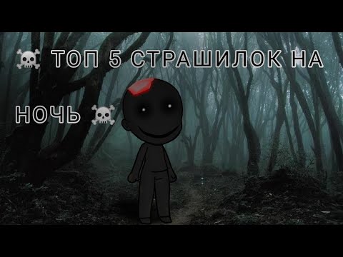 Видео: ☠️ТОП 5 СТРАШИЛОК НА НОЧЬ ☠️ gacha life//облачко :3\\•^•