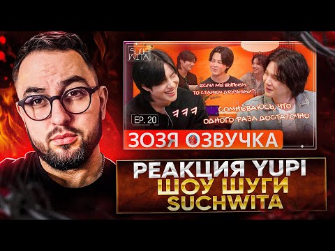 Видео: РЕАКЦИЯ YUPI НА ШОУ ШУГИ - Suchwita EP.20 SUGA with Taemin