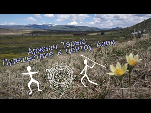 Видео: Путешествие к центру Азии. Республика Тыва. Аржаан Тарыс.
