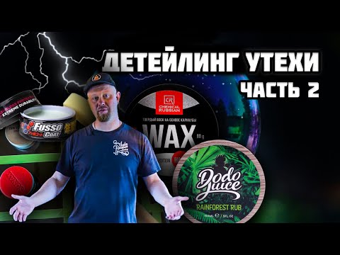 Видео: ПРИМЕРЯЕМ 15 ВОСКОВ НА КАПОТЕ CHERY