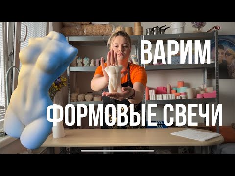 Видео: 1+2 ЧАСТЬ. ВАРИМ ФОРМОВЫЕ СВЕЧИ.