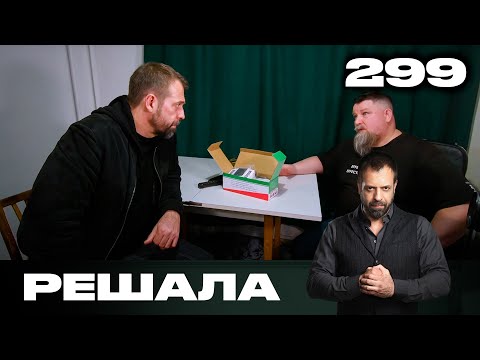 Видео: Решала | Сезон 14 | Выпуск 299