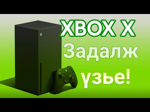Видео: XBOX open box review (Анхны сэтгэгдэл)